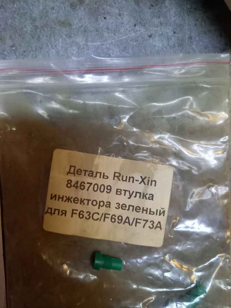 Деталь Run-Xin 8467009 втулка инжектора зеленый для F63C/F69A/F73A
